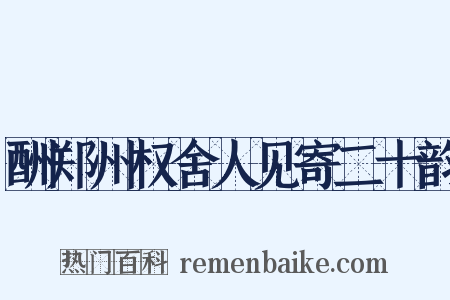 酬郑州权舍人见寄二十韵是什么意思的图片